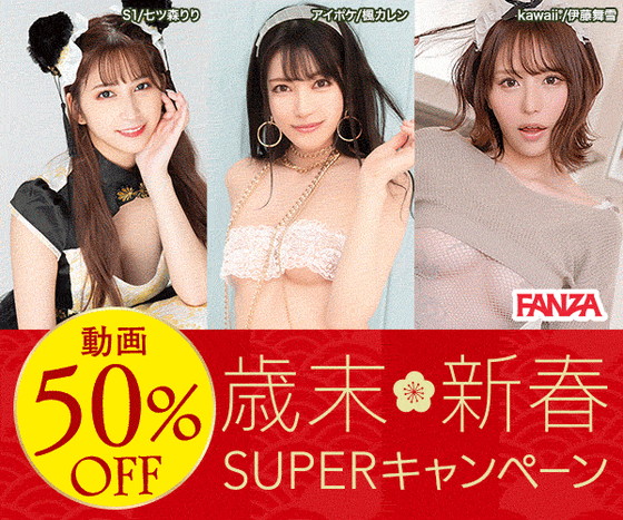 あの名作や新作AVが半額!FANZA歳末・新春SUPEキャンペーン!の画像 あの名作や新作AVが半額!FANZA歳末・新春SUPEキャンペーン!の画像