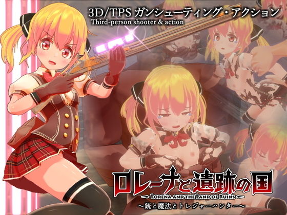 女の子×銃×エロ『ロレーナと遺跡の国 ~銃と魔法のトレジャーハンター~』(しめなわん/さばみぞれ/篠守ゆきこ)の画像 女の子×銃×エロ『ロレーナと遺跡の国 ~銃と魔法のトレジャーハンター~』(しめなわん/さばみぞれ/篠守ゆきこ)の画像