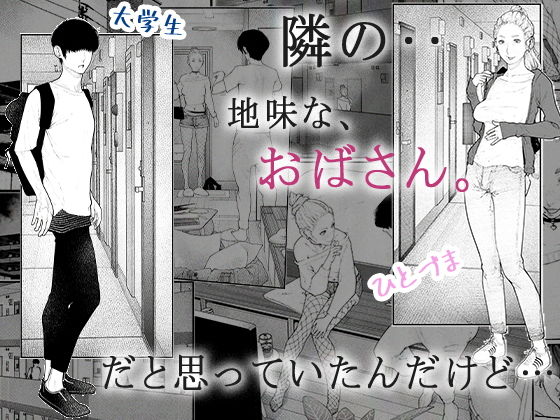 【お隣の人妻と宅飲みNTR不倫】隣のひとづまさん!|平仮名で、べろきすの画像 【お隣の人妻と宅飲みNTR不倫】隣のひとづまさん!|平仮名で、べろきすの画像