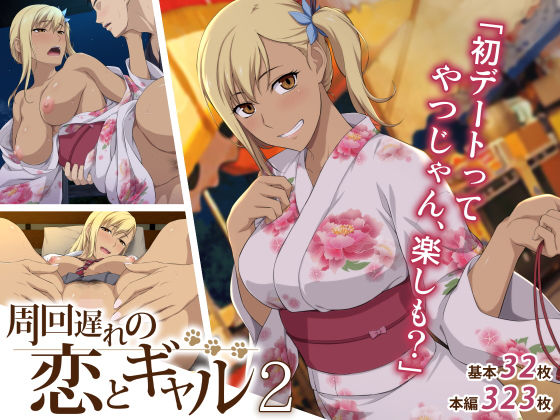 童貞おじさん×ギャル『周回遅れの恋とギャル2』(Type-G/イシガキタカシ)の画像 童貞おじさん×ギャル『周回遅れの恋とギャル2』(Type-G/イシガキタカシ)の画像