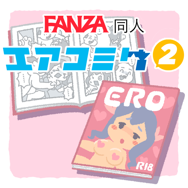 【FANZA】『エアコミケ2』開催!ポイント還元もあるよ!の画像 【FANZA】『エアコミケ2』開催!ポイント還元もあるよ!の画像