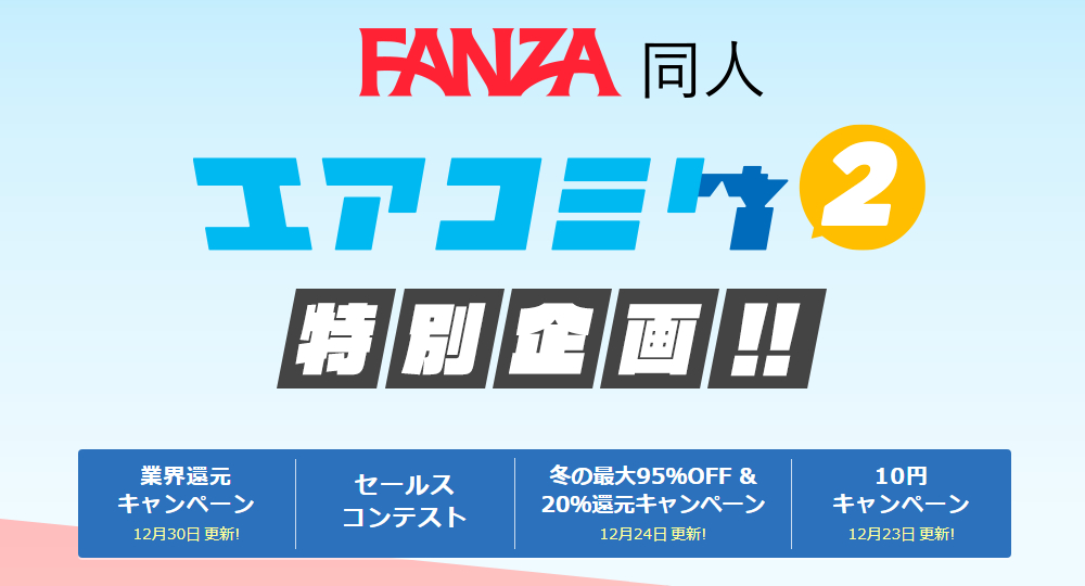 【FANZA】『エアコミケ2』開催!ポイント還元もあるよ!の画像 【FANZA】『エアコミケ2』開催!ポイント還元もあるよ!の画像