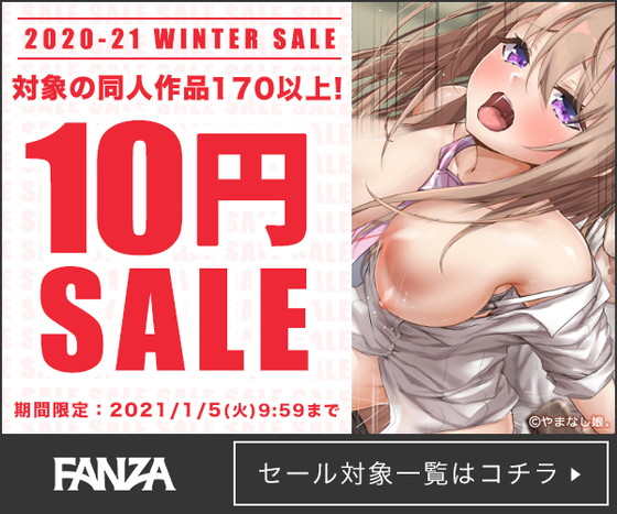 【朗報】FANZAでエロ同人10円!100本買っても1000円!の画像 【朗報】FANZAでエロ同人10円!100本買っても1000円!の画像