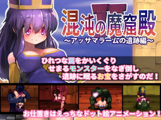 ドット絵エロゲー『混沌の魔窟殿2~アッサマラームの遺跡編~』(駄作ラボ/だえもん)の画像 ドット絵エロゲー『混沌の魔窟殿2~アッサマラームの遺跡編~』(駄作ラボ/だえもん)の画像