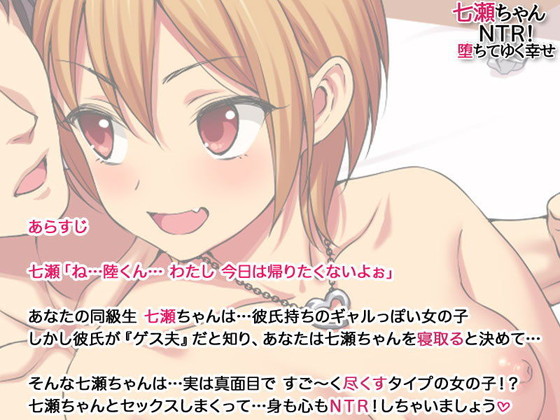 純愛寝取られJK『七瀬ちゃんNTR! 堕ちてゆく幸せ』(あまがみ堂/会田孝信/身から出た鯖)の画像 純愛寝取られJK『七瀬ちゃんNTR! 堕ちてゆく幸せ』(あまがみ堂/会田孝信/身から出た鯖)の画像