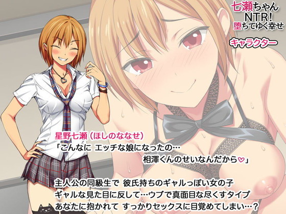 純愛寝取られJK『七瀬ちゃんNTR! 堕ちてゆく幸せ』(あまがみ堂/会田孝信/身から出た鯖)の画像 純愛寝取られJK『七瀬ちゃんNTR! 堕ちてゆく幸せ』(あまがみ堂/会田孝信/身から出た鯖)の画像
