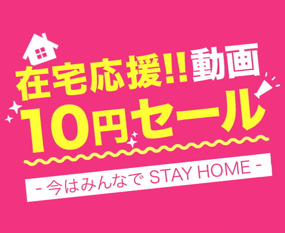 【10本買っても100円!】FANZAのAV動画10円セール第2弾!の画像 【10本買っても100円!】FANZAのAV動画10円セール第2弾!の画像
