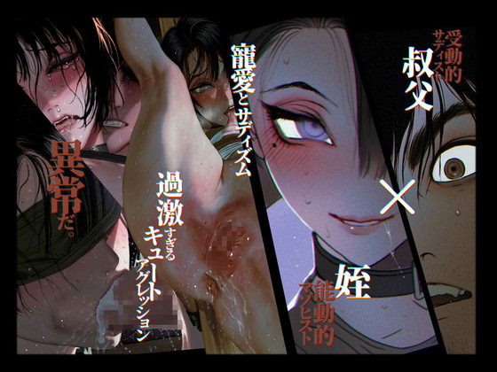 叔父×姪『僕たちいけないことしてる 』(ZUMODAX/さもずも融)の画像 叔父×姪『僕たちいけないことしてる 』(ZUMODAX/さもずも融)の画像