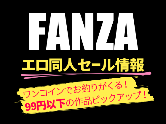 【FANZA同人】99円以下で買えちゃう大幅割引作品ピックアップ!の画像 【FANZA同人】99円以下で買えちゃう大幅割引作品ピックアップ!の画像