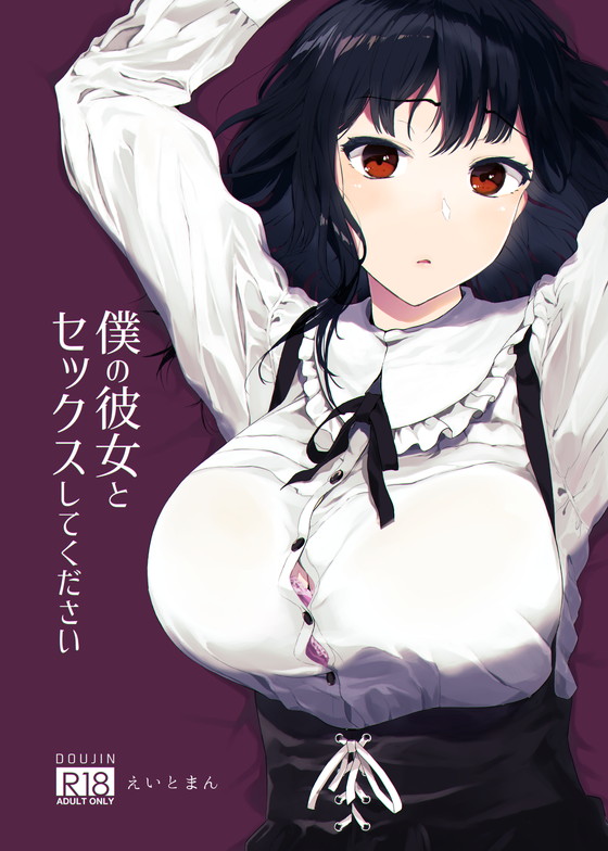 純愛寝取らせ『僕の彼女とセックスしてください』シリーズ(ハチミン/えいとまん)の画像 純愛寝取らせ『僕の彼女とセックスしてください』シリーズ(ハチミン/えいとまん)の画像