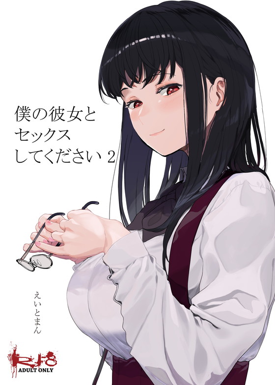 純愛寝取らせ『僕の彼女とセックスしてください』シリーズ(ハチミン/えいとまん)の画像 純愛寝取らせ『僕の彼女とセックスしてください』シリーズ(ハチミン/えいとまん)の画像
