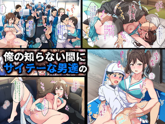 NTR『チアガールをエッチな目で見るなんてサイテーって言ってたあの娘が…』(さぷりんせす/あるぷ)の画像 NTR『チアガールをエッチな目で見るなんてサイテーって言ってたあの娘が…』(さぷりんせす/あるぷ)の画像