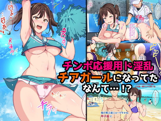 NTR『チアガールをエッチな目で見るなんてサイテーって言ってたあの娘が…』(さぷりんせす/あるぷ)の画像 NTR『チアガールをエッチな目で見るなんてサイテーって言ってたあの娘が…』(さぷりんせす/あるぷ)の画像