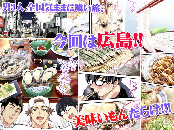 【新感覚グルメ×レイプ漫画】飯犯トラベラーズ 広島集団レイプ旅行編|STUDIOふあんの画像 【新感覚グルメ×レイプ漫画】飯犯トラベラーズ 広島集団レイプ旅行編|STUDIOふあんの画像