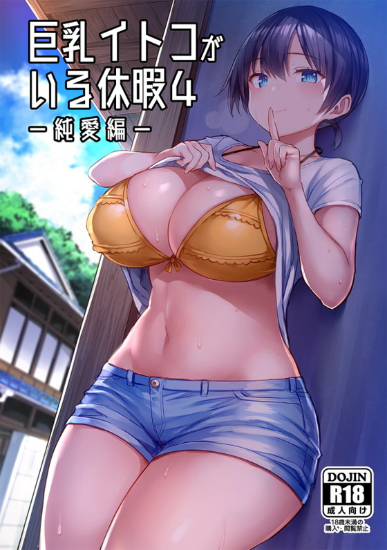 純愛or凌辱NTR『巨乳イトコがいる休暇4』(ゐちぼっち/一宮)の画像 純愛or凌辱NTR『巨乳イトコがいる休暇4』(ゐちぼっち/一宮)の画像
