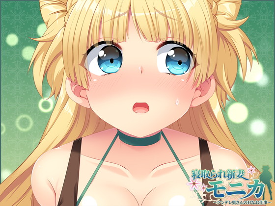 NTRRPG『寝取られ新妻モニカ~ツンデレな奥さんのHなお仕事~』(あせろら/ナオヒロ)の画像 NTRRPG『寝取られ新妻モニカ~ツンデレな奥さんのHなお仕事~』(あせろら/ナオヒロ)の画像