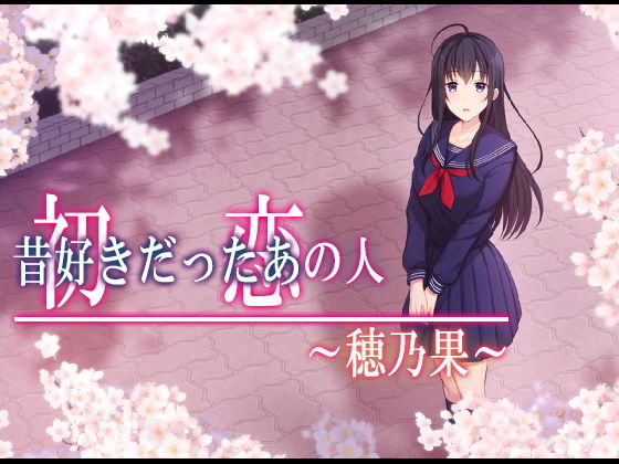 初恋の人の娘シリーズ過去編『初恋の人~穂乃果~』(やればできる娘。)の画像 初恋の人の娘シリーズ過去編『初恋の人~穂乃果~』(やればできる娘。)の画像