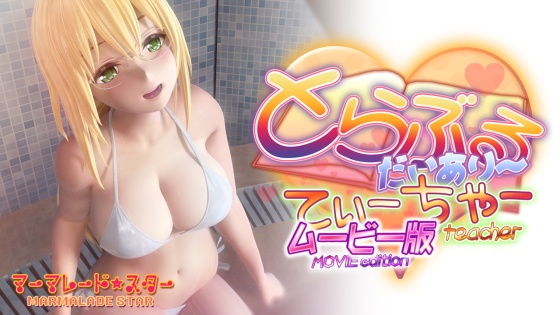 To LOVEるティアーユ『とらぶるだいあり~・てぃーちゃームービー版』(マーマレード★スター)の画像 To LOVEるティアーユ『とらぶるだいあり~・てぃーちゃームービー版』(マーマレード★スター)の画像