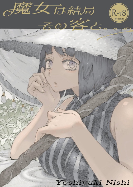 【ムヒョロジ作者おねショタ】魔女は結局その客とシリーズ|ナイーブタ/西義之の画像 【ムヒョロジ作者おねショタ】魔女は結局その客とシリーズ|ナイーブタ/西義之の画像