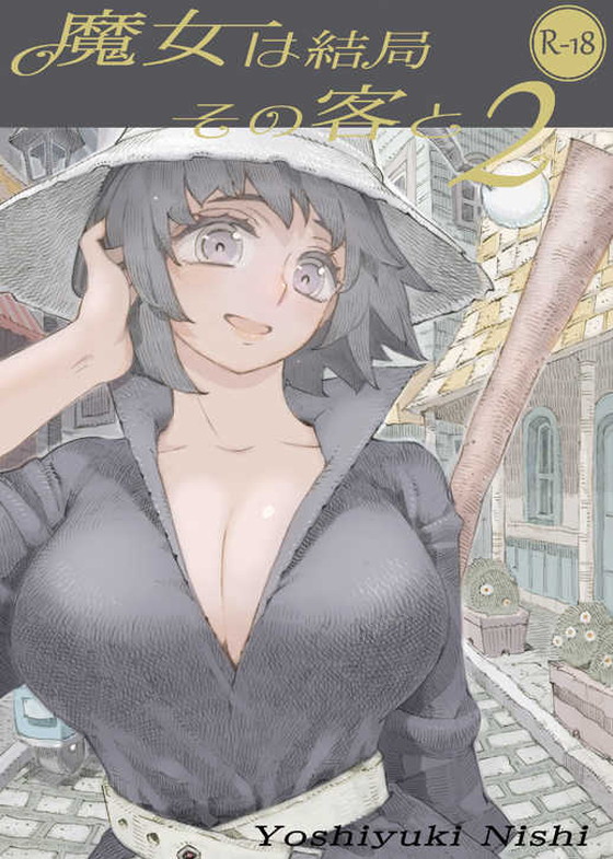 【ムヒョロジ作者おねショタ】魔女は結局その客とシリーズ|ナイーブタ/西義之の画像 【ムヒョロジ作者おねショタ】魔女は結局その客とシリーズ|ナイーブタ/西義之の画像