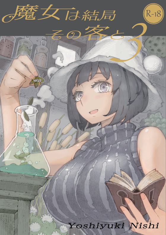 【ムヒョロジ作者おねショタ】魔女は結局その客とシリーズ|ナイーブタ/西義之の画像 【ムヒョロジ作者おねショタ】魔女は結局その客とシリーズ|ナイーブタ/西義之の画像