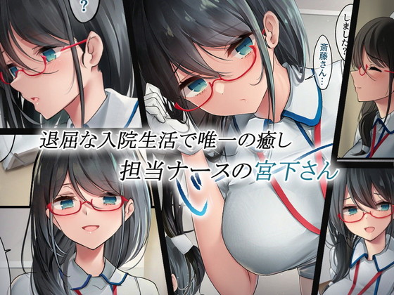 【入院先のめがねっ娘ナースとセックス】あでやかナーシング|おちちおの画像 【入院先のめがねっ娘ナースとセックス】あでやかナーシング|おちちおの画像