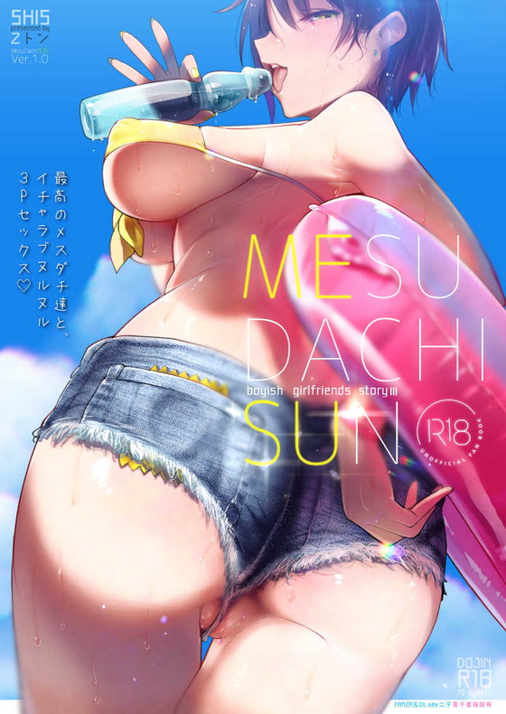 セックスできる女友達JK『メスダチ。総集編1』(SHIS/Zトン)の画像 セックスできる女友達JK『メスダチ。総集編1』(SHIS/Zトン)の画像