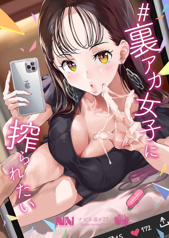 手コキメイン『#裏アカ女子に搾られたい』(ヌルネバーランド/ナビエ遥か2T)の画像 手コキメイン『#裏アカ女子に搾られたい』(ヌルネバーランド/ナビエ遥か2T)の画像