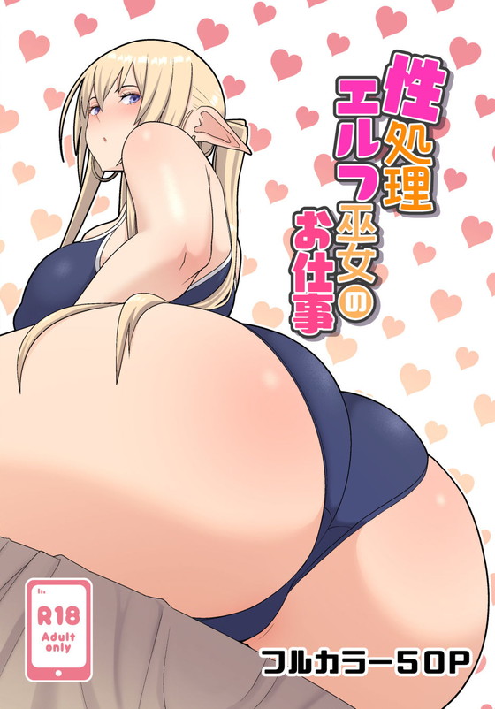 金髪エルフに搾り取られる『性処理エルフ巫女のお仕事』(はらぺこ定食/すえゆう)の画像 金髪エルフに搾り取られる『性処理エルフ巫女のお仕事』(はらぺこ定食/すえゆう)の画像