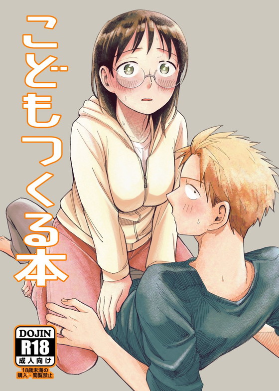 【あせとせっけん原作者エロ同人】こどもつくる本|東横大賞典/山田金鉄の画像 【あせとせっけん原作者エロ同人】こどもつくる本|東横大賞典/山田金鉄の画像