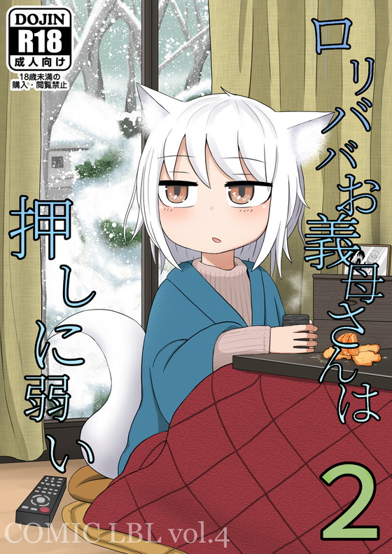 ケモミミのじゃロリ『ロリババお義母さんは押しに弱い』シリーズ(LBL)の画像 ケモミミのじゃロリ『ロリババお義母さんは押しに弱い』シリーズ(LBL)の画像