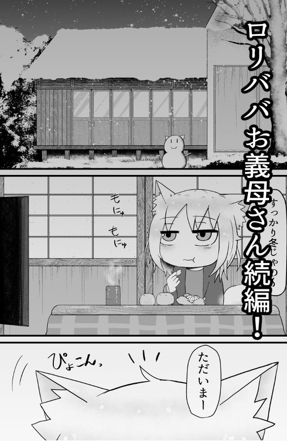 ケモミミのじゃロリ『ロリババお義母さんは押しに弱い』シリーズ(LBL)の画像 ケモミミのじゃロリ『ロリババお義母さんは押しに弱い』シリーズ(LBL)の画像