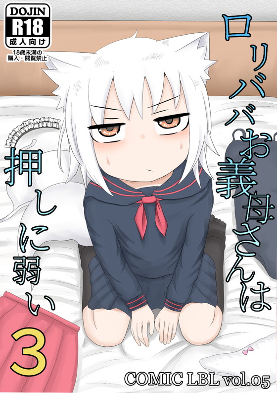 ケモミミのじゃロリ『ロリババお義母さんは押しに弱い』シリーズ(LBL)の画像 ケモミミのじゃロリ『ロリババお義母さんは押しに弱い』シリーズ(LBL)の画像