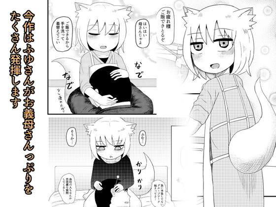 ケモミミのじゃロリ『ロリババお義母さんは押しに弱い』シリーズ(LBL)の画像 ケモミミのじゃロリ『ロリババお義母さんは押しに弱い』シリーズ(LBL)の画像