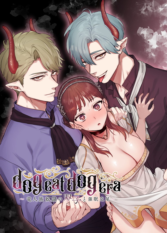 【異種姦×催眠×逆ハーレム】dog eat dog era〜竜人族奴隷の双子と催眠交尾〜|Mauve/鬼遍かっつぇの画像 【異種姦×催眠×逆ハーレム】dog eat dog era〜竜人族奴隷の双子と催眠交尾〜|Mauve/鬼遍かっつぇの画像