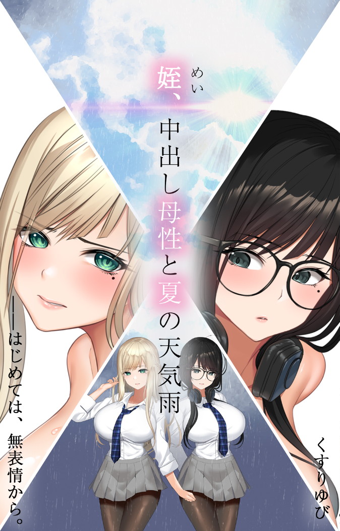 双子JK催眠『姪、中出し母性と夏の天気雨 ―はじめては、無表情から。』(くすりゆび/黒結)の画像 双子JK催眠『姪、中出し母性と夏の天気雨 ―はじめては、無表情から。』(くすりゆび/黒結)の画像