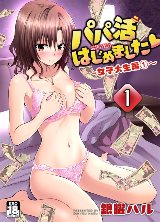 援交JD【パパ活はじめました1~女子大生編 1~】かみか堂/銀曜ハル/阿部かわもちの画像 援交JD【パパ活はじめました1~女子大生編 1~】かみか堂/銀曜ハル/阿部かわもちの画像