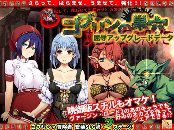 ゴブリン繁殖SLG【ゴブリンの巣穴 I’ll borne patch.1 屈辱アップグレードデータ】ぺぺろんちーのの画像 ゴブリン繁殖SLG【ゴブリンの巣穴 I’ll borne patch.1 屈辱アップグレードデータ】ぺぺろんちーのの画像