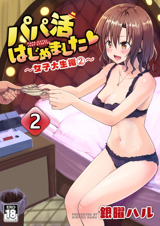 援交JD【パパ活はじめました2~女子大生編(2)~】かみか堂/銀曜ハル/阿部かわもちの画像 援交JD【パパ活はじめました2~女子大生編(2)~】かみか堂/銀曜ハル/阿部かわもちの画像