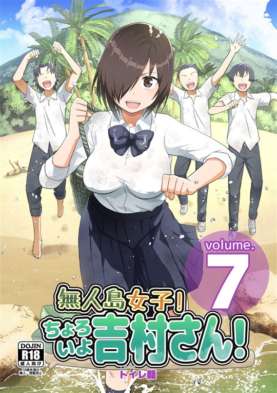 クライマックス『無人島女子!ちょろいよ吉村さん!7~男子VS吉村さんガチバトル編~』(トイレ籠)の画像 クライマックス『無人島女子!ちょろいよ吉村さん!7~男子VS吉村さんガチバトル編~』(トイレ籠)の画像