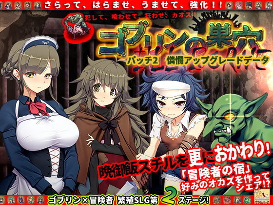 ゴブリン繁殖SLG【ゴブリンの巣穴 I’ll borne patch.2 屈辱アップグレードデータ】ぺぺろんちーのの画像 ゴブリン繁殖SLG【ゴブリンの巣穴 I’ll borne patch.2 屈辱アップグレードデータ】ぺぺろんちーのの画像