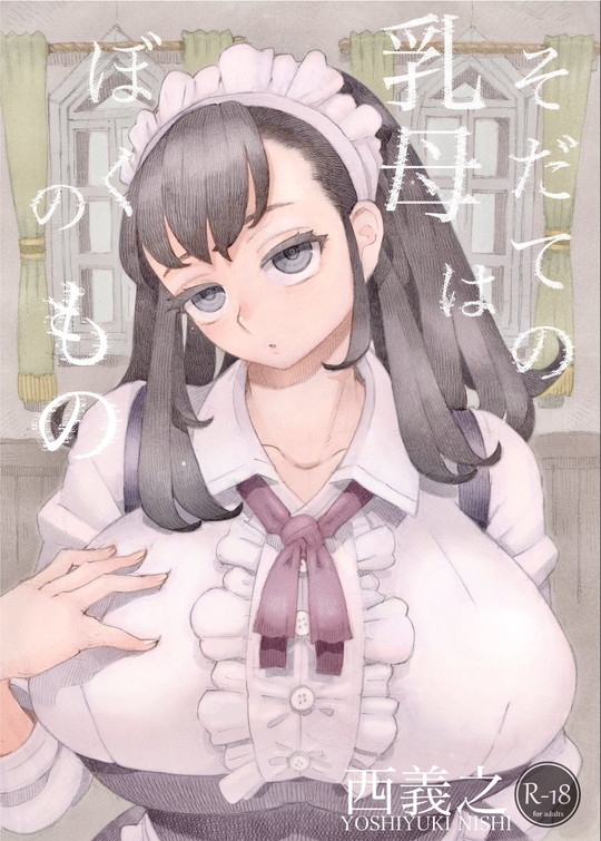 おねショタ巨乳メイド【そだての乳母はぼくのもの】ナイーブタ/西義之の画像 おねショタ巨乳メイド【そだての乳母はぼくのもの】ナイーブタ/西義之の画像
