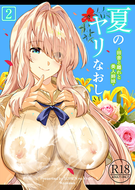 【田舎の美人姉妹と汗だくNTRセックス】夏のヤリなおし2|水蓮の宿/浅川圭司の画像 【田舎の美人姉妹と汗だくNTRセックス】夏のヤリなおし2|水蓮の宿/浅川圭司の画像