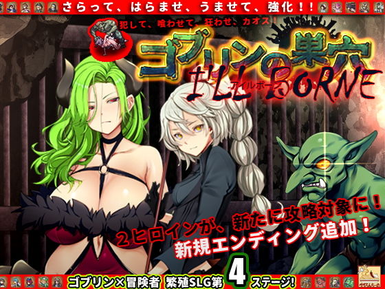 ゴブリン繁殖SLG【ゴブリンの巣穴 I’ll borne patch.4 淫獄アップグレードデータ】ぺぺろんちーのの画像 ゴブリン繁殖SLG【ゴブリンの巣穴 I’ll borne patch.4 淫獄アップグレードデータ】ぺぺろんちーのの画像