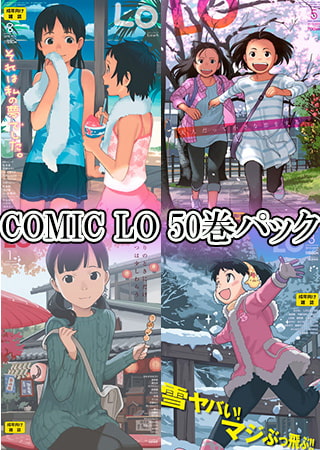 コミックLO 4年分セットが70%オフ!【COMIC LO 50巻パック】の画像 コミックLO 4年分セットが70%オフ!【COMIC LO 50巻パック】の画像