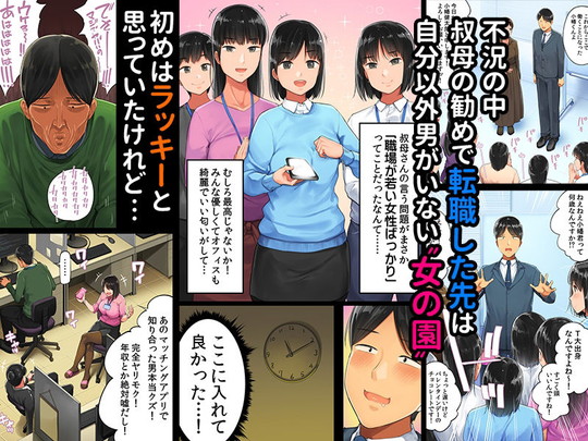 女性上位ハーレム【転職したら女ばかりでイキ地獄】チンジャオ娘。/小桜クマネコの画像 女性上位ハーレム【転職したら女ばかりでイキ地獄】チンジャオ娘。/小桜クマネコの画像