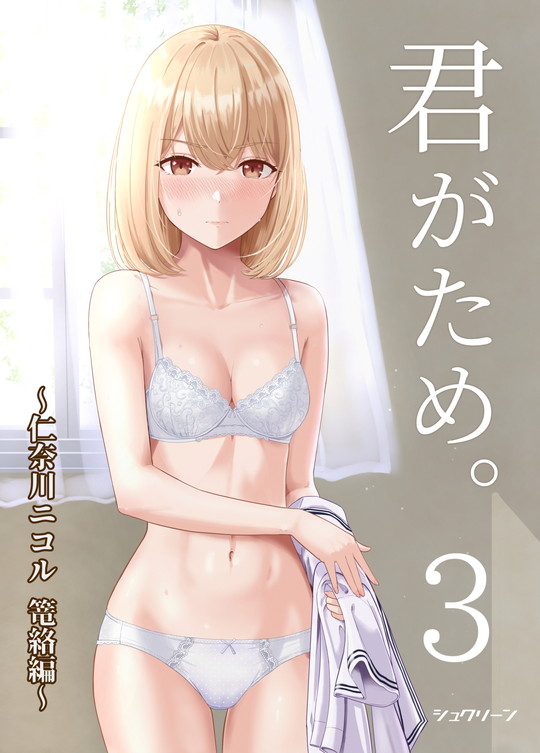 【JK彼女&クラスメイトNTR】君がため。3 ~仁奈川ニコル篭絡編~|シュクリーンの画像 【JK彼女&クラスメイトNTR】君がため。3 ~仁奈川ニコル篭絡編~|シュクリーンの画像