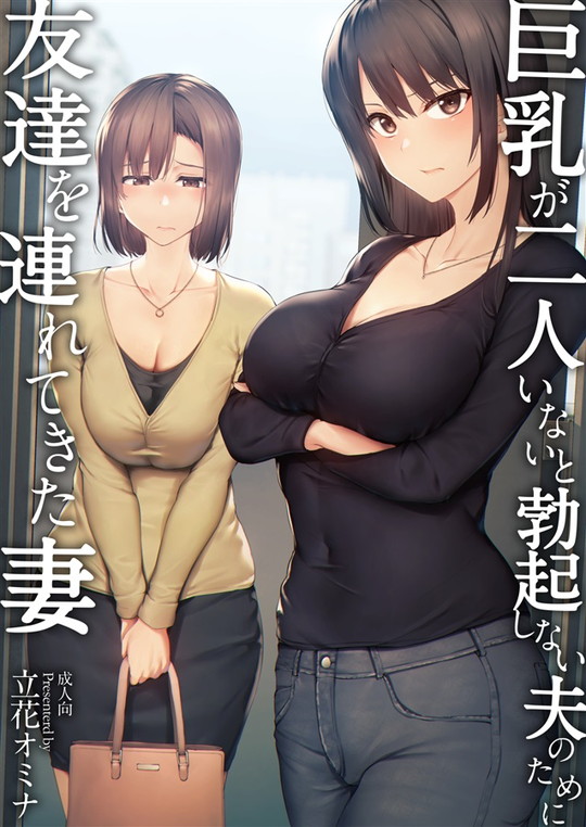 【巨乳ハーレム】巨乳が2人いないと勃起しない夫のために友達を連れてきた妻|しまぱん/立花オミナの画像 【巨乳ハーレム】巨乳が2人いないと勃起しない夫のために友達を連れてきた妻|しまぱん/立花オミナの画像