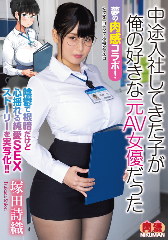 【巨乳地味眼鏡OL】夢の肉感コラボ! 中途入社してきた子が俺の好きな元AV女優だった 塚田詩織|塚田詩織/クマニコテック/小桜クマネコの画像 【巨乳地味眼鏡OL】夢の肉感コラボ! 中途入社してきた子が俺の好きな元AV女優だった 塚田詩織|塚田詩織/クマニコテック/小桜クマネコの画像