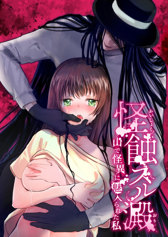 【男八尺様×少女】怪蝕スル澱~山で怪異に魅入られた私~|かまつばきんめ/松タローの画像 【男八尺様×少女】怪蝕スル澱~山で怪異に魅入られた私~|かまつばきんめ/松タローの画像